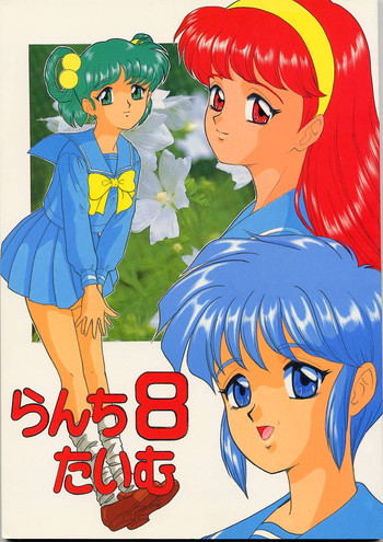 (C51) [ちゃんどら&ランチBOX (幕の内勇)] らんちたいむ8 (ときめきメモリアル)