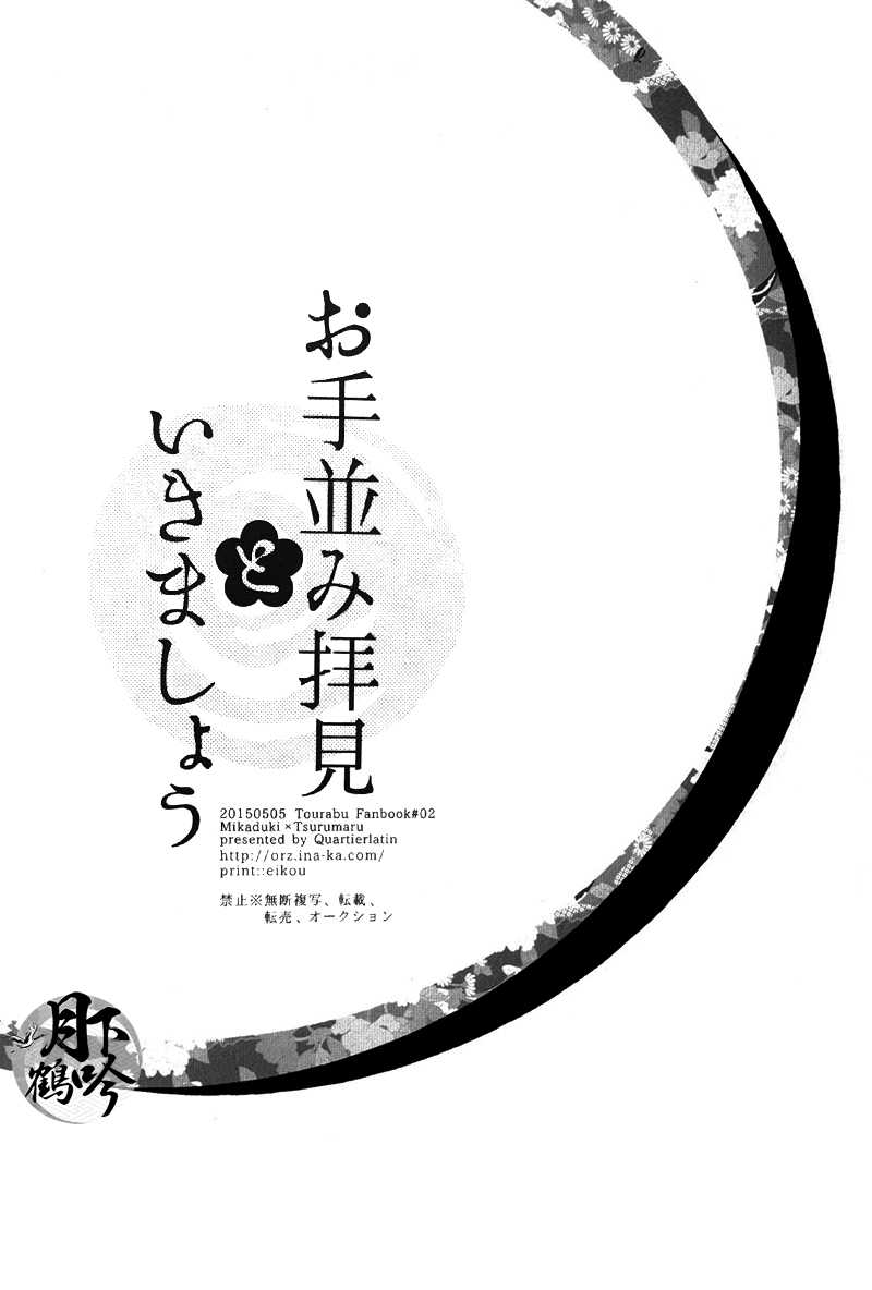 (百刀繚乱 ～君の心を白刃取り～) [カルチェラタン (和紙)] お手並み拝見といきましょう (刀剣乱舞) [中国翻訳]