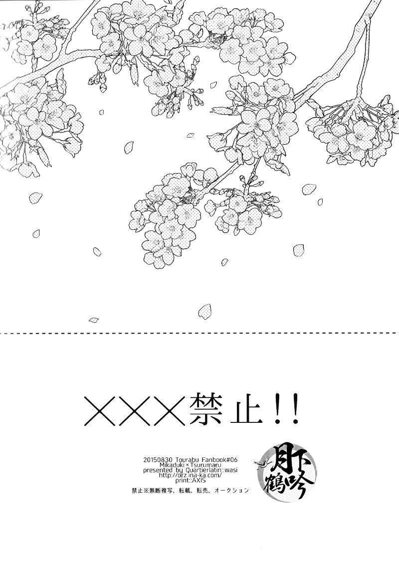 (閃華の刻) [カルチェラタン (和紙)] ×××禁止!! (刀剣乱舞) [中国翻訳]