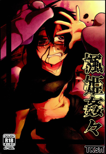 (C90) [笑顔が一番 (つくすん)] 楓姫姦々