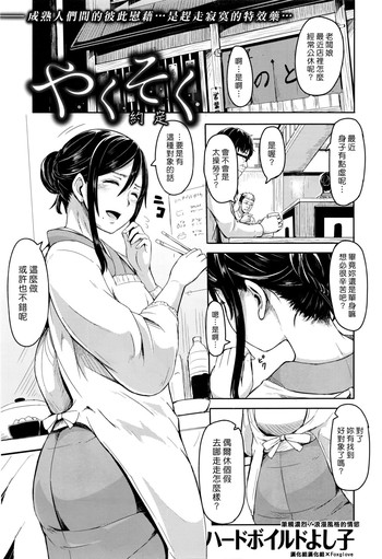 【ハードボイルドよしこ】薬草(COMIC快楽2016-4) 【ハードボイルドよしこ】薬草(COMIC快楽2016-4)
