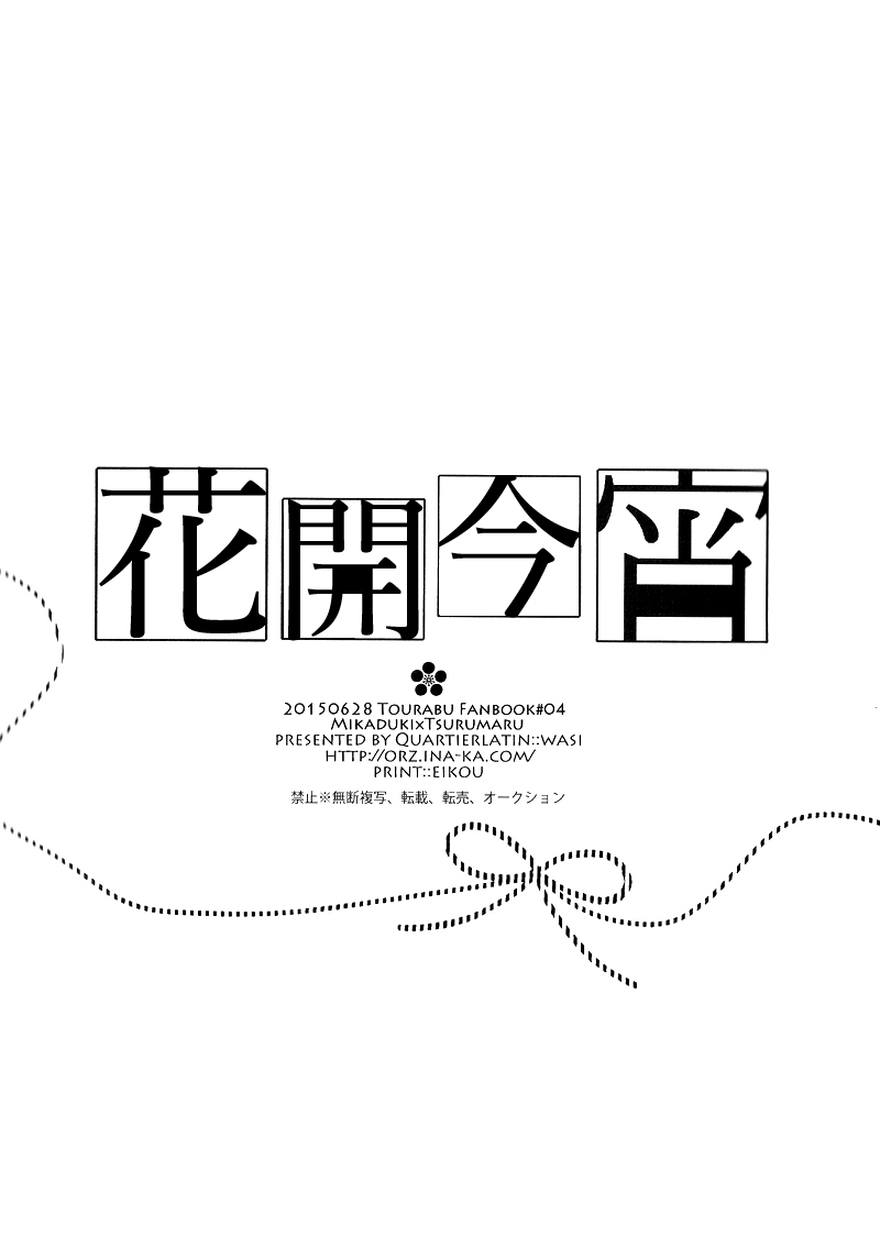 (閃華の刻斬) [カルチェラタン (和紙)] 綻びの宵 (刀剣乱舞) [中国翻訳]