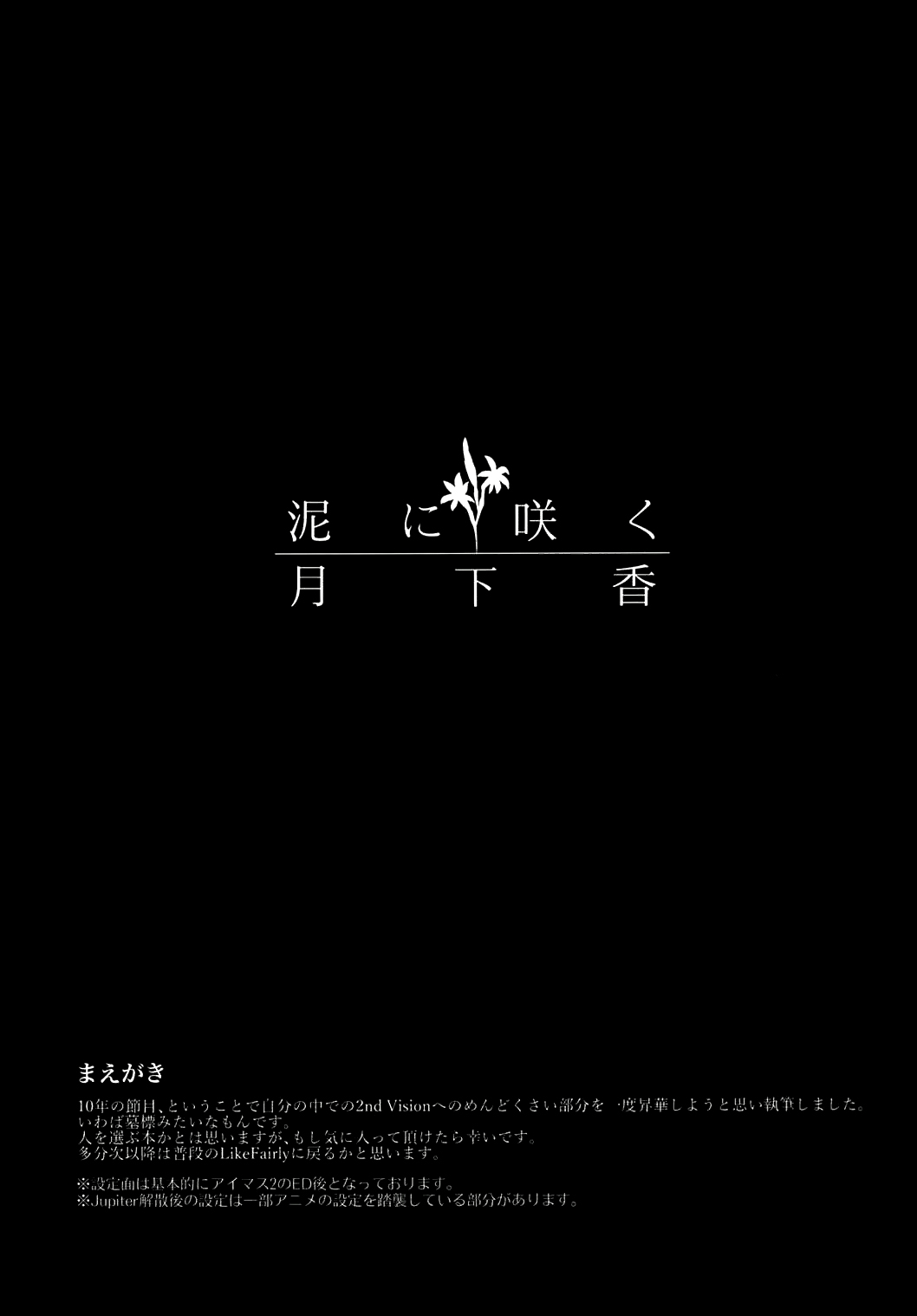 (C90) [LikeFairly (有川古葉)] 泥に咲く月下香 (アイドルマスター) [中国翻訳]