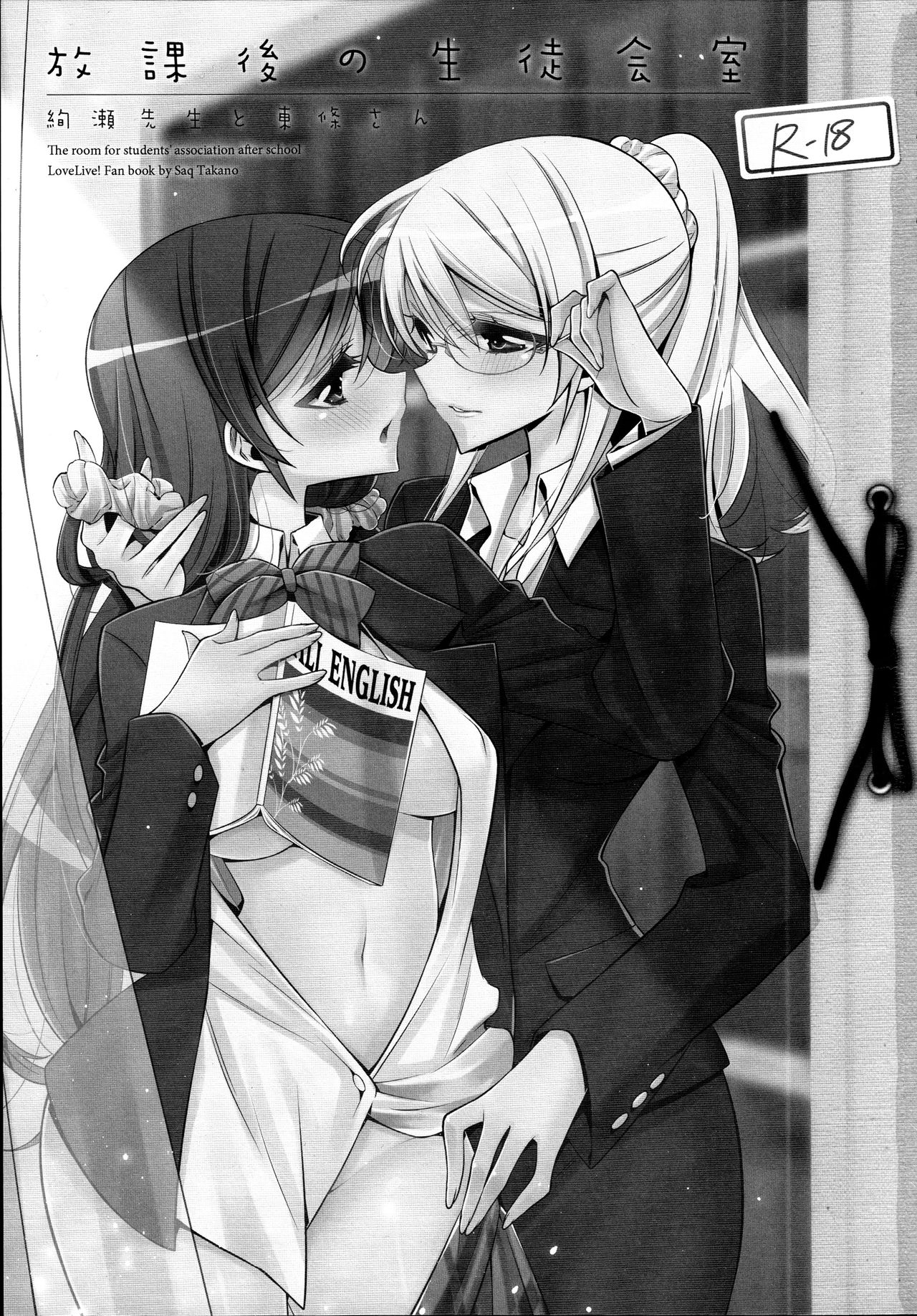 (C88) [Waterfall (嵩乃朔)] 放課後の生徒会室 (ラブライブ!)