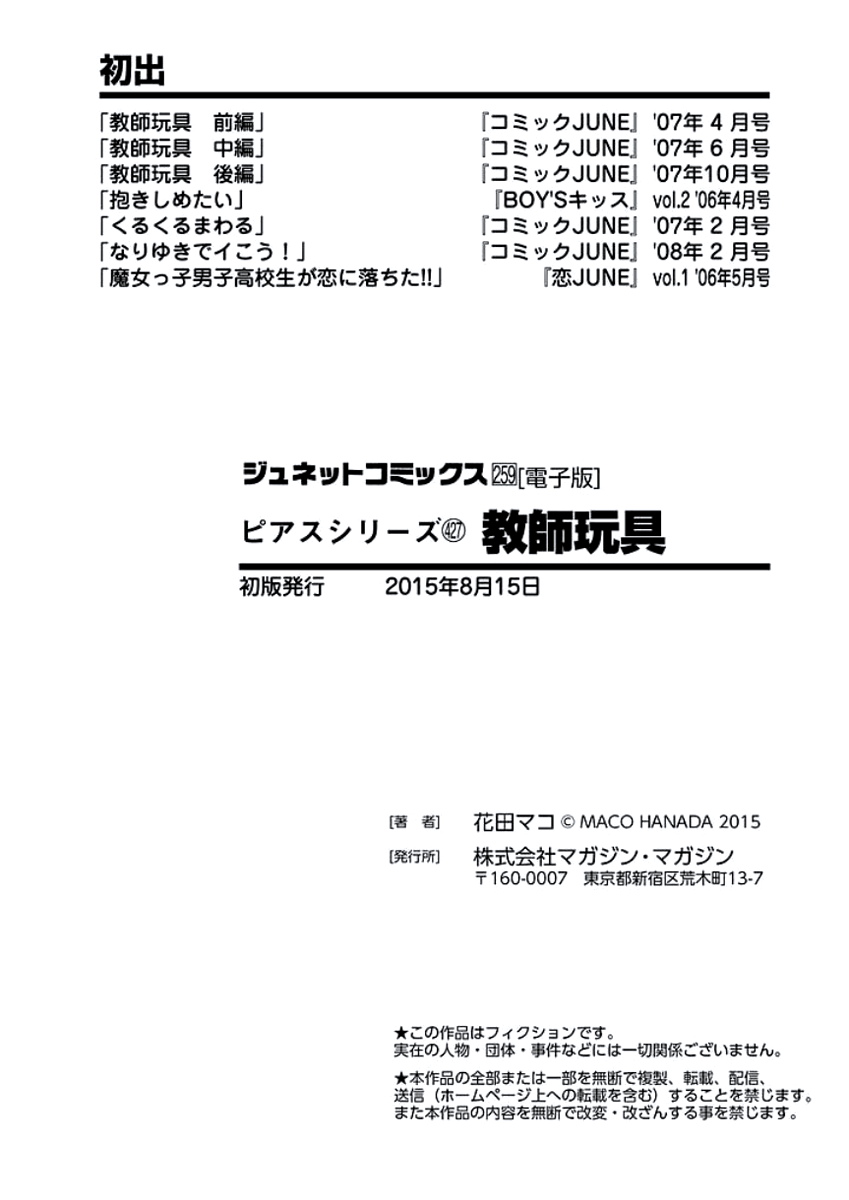 [花田マコ] 教師玩具