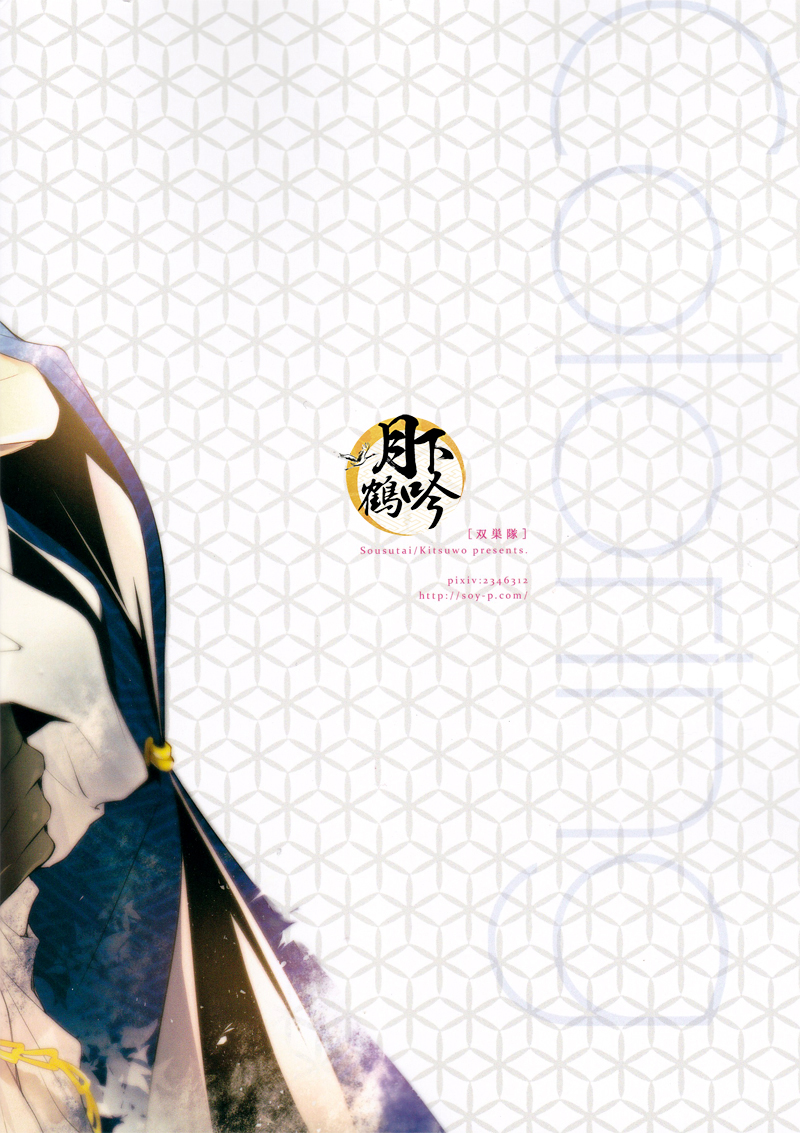 (超閃華の刻25) [双巣隊 (キツを)] 幕間に色づける (刀剣乱舞) [中国翻訳]