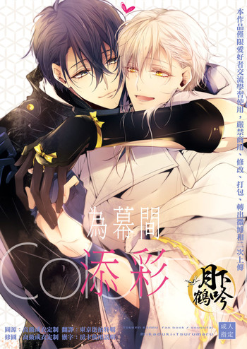 (超閃華の刻25) [双巣隊 (キツを)] 幕間に色づける (刀剣乱舞) [中国翻訳]