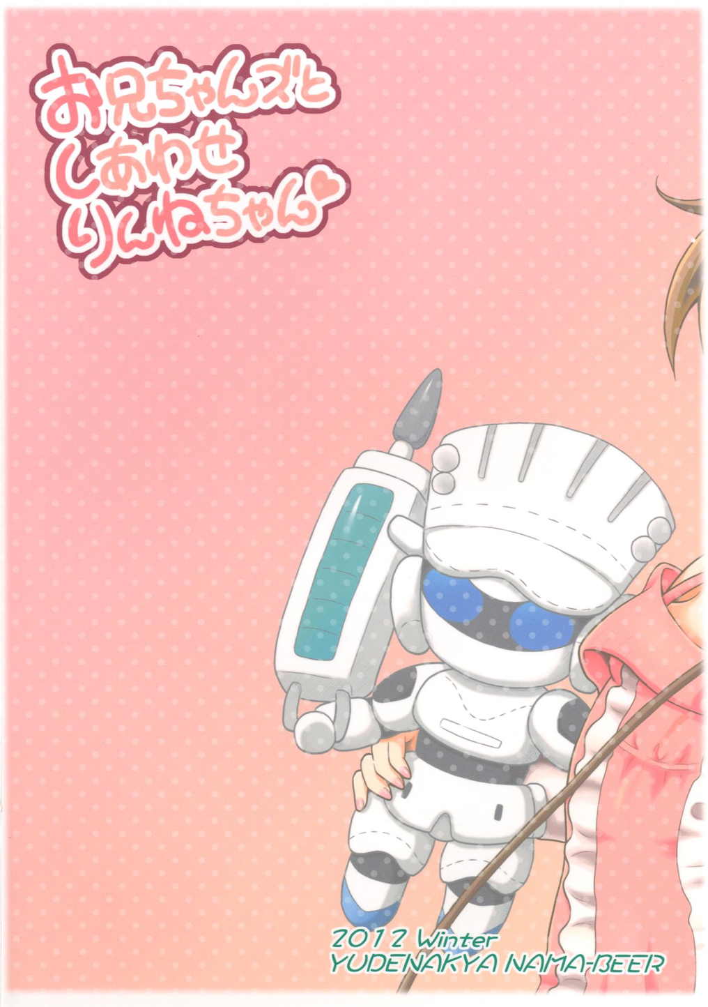 (C83) [ゆでなきゃ生ビール (うずらのたまご)] お兄ちゃんズとしあわせりんねちゃん (超速変形ジャイロゼッター)