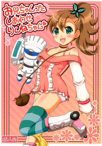 (C83) [ゆでなきゃ生ビール (うずらのたまご)] お兄ちゃんズとしあわせりんねちゃん (超速変形ジャイロゼッター)