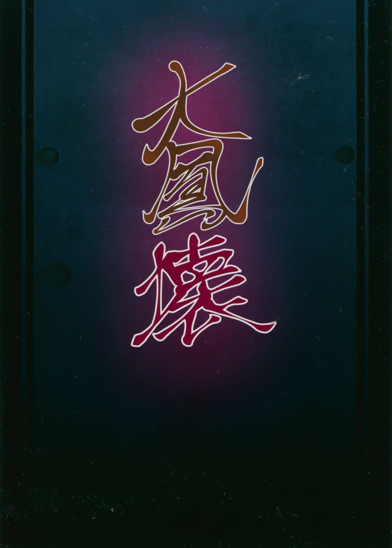 (C89) [まや邸 (麻野まや)] 大鳳「壊」 (艦隊これくしょん -艦これ-)