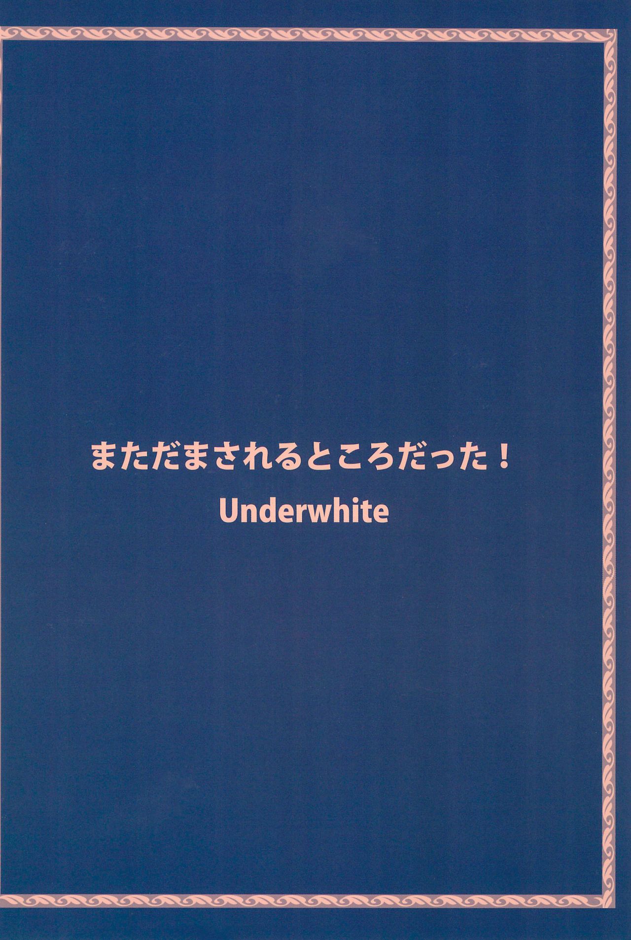 (サンクリ55) [Underwhite (broiler)] まただまされるところだった! (僕は友達が少ない) [英訳]