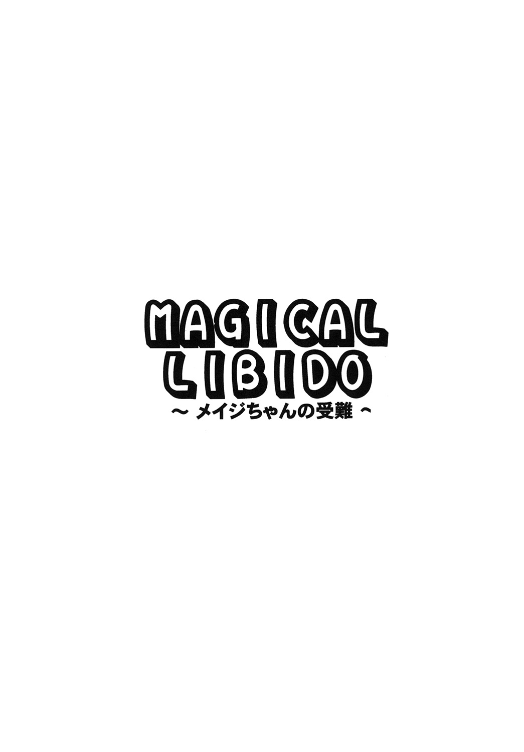 (C89) [りーず工房 (王者之風)] MAGICAL LIBIDO~メイジちゃんの受難~ (ビキニ・ウォリアーズ)