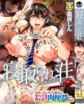 [龍河しん] 寝取られ荘 ～罠に嵌った女たち～