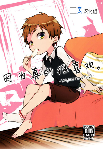 (ショタスクラッチSP4) [しいたけ園 (ヨク)] だって好きなんだもん。 [中国翻訳]