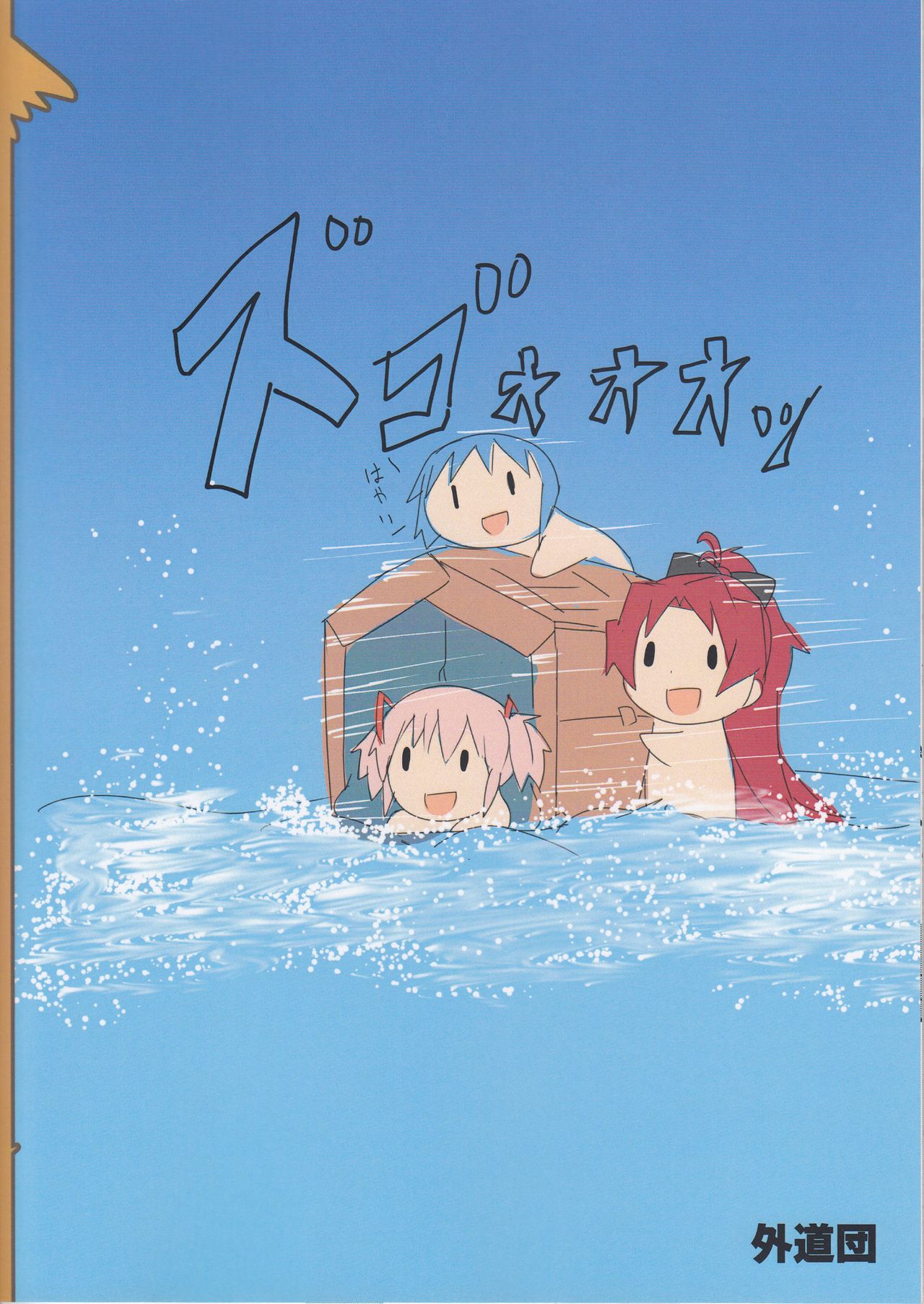 (もう何も恐くない23) [外道団 (外道男爵)] 杏子のダンボールざんげ室 (魔法少女まどか☆マギカ)