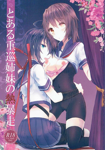 (砲雷撃戦! よーい! 25戦目) [my pace world (南瓜とるて)] とある重巡姉妹の熱暴走 (艦隊これくしょん -艦これ-)