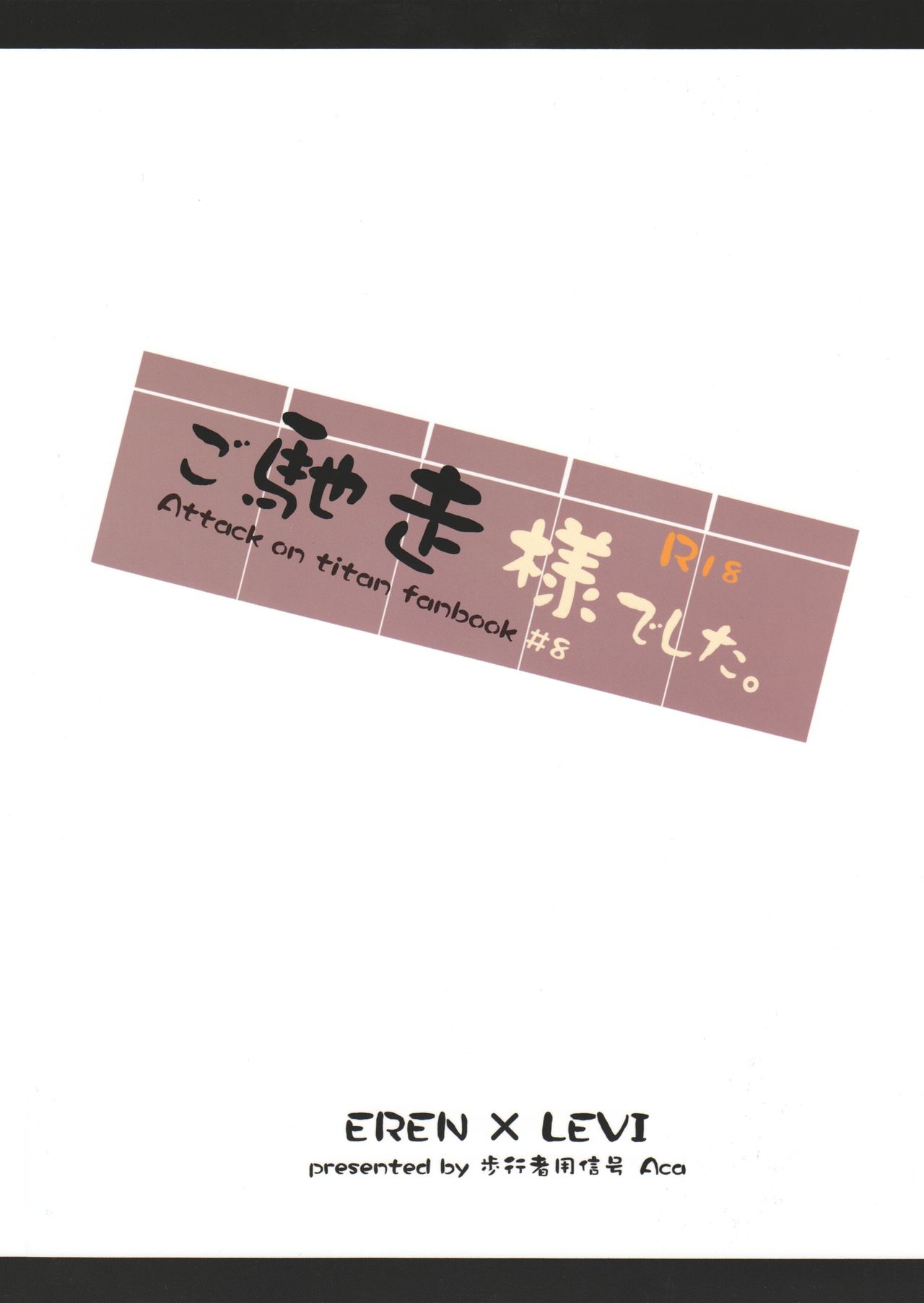 (C86) [歩行者用信号 (Aca)] ご馳走様でした。 (進撃の巨人)