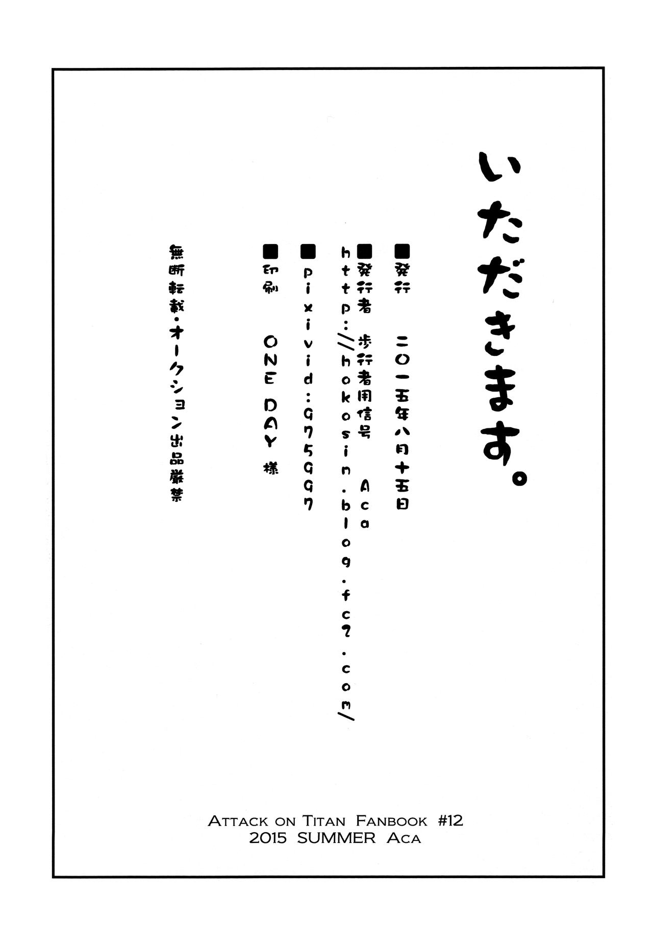(C88) [歩行者用信号 (Aca)] いただきます。 後編 (進撃の巨人)
