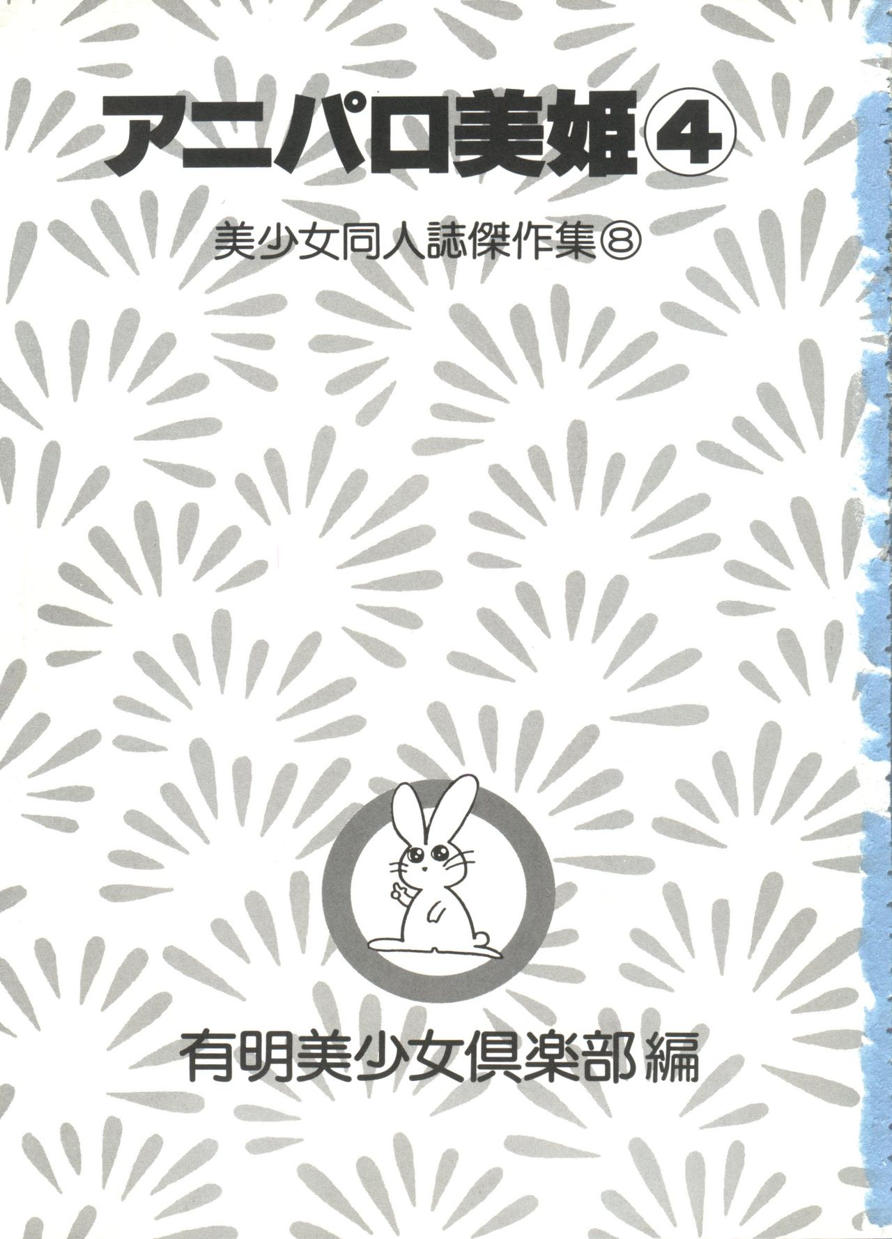 [アンソロジー] アニパロ美姫4 (よろず)