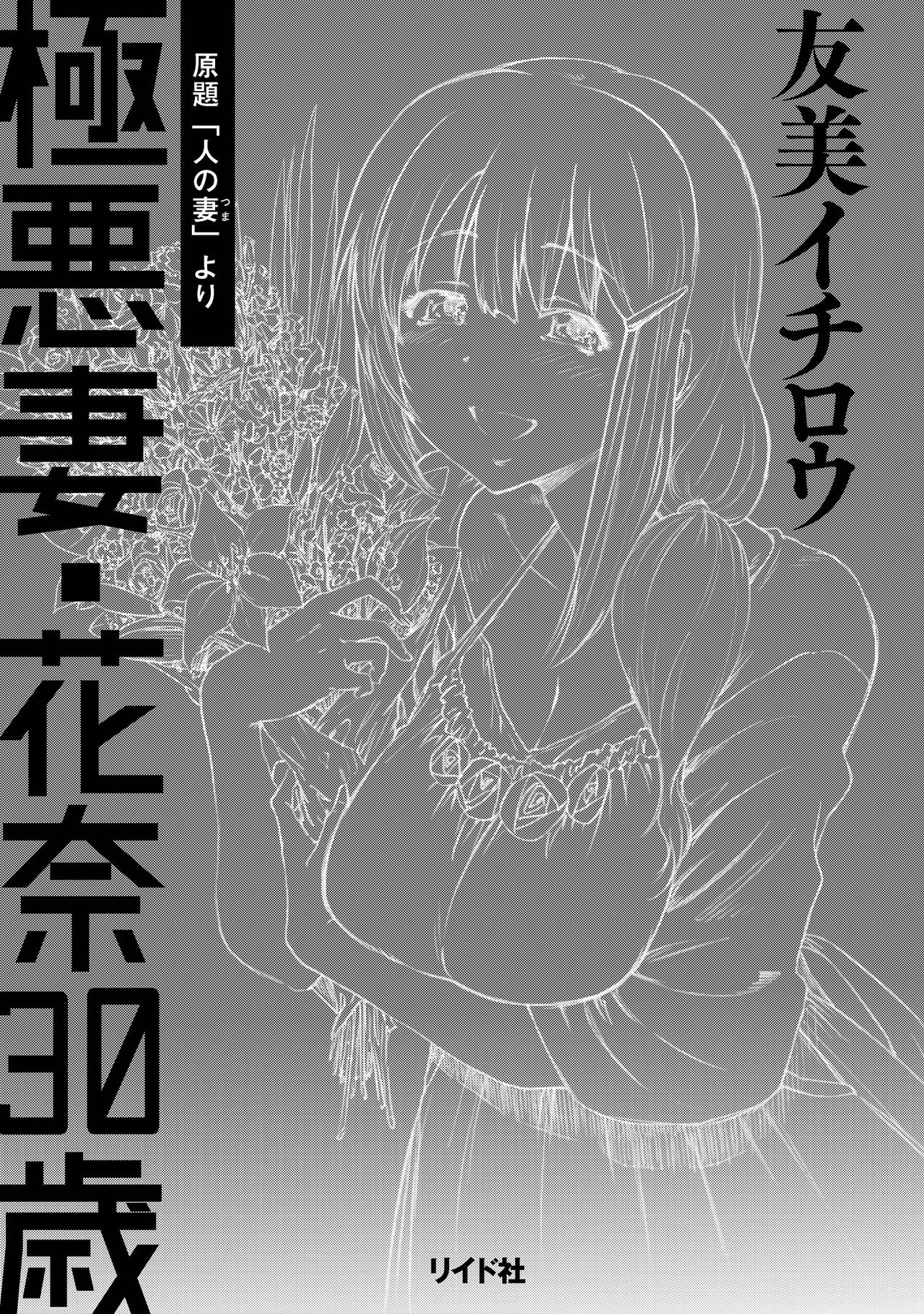 [友美イチロウ] 極悪妻・花奈30歳 [DL版]