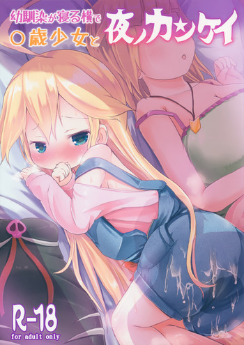 (コミックSDF) [ネテクラス (ろりしn)] 幼馴染が寝る横で○歳少女と夜ノカンケイ (夜ノヤッターマン)