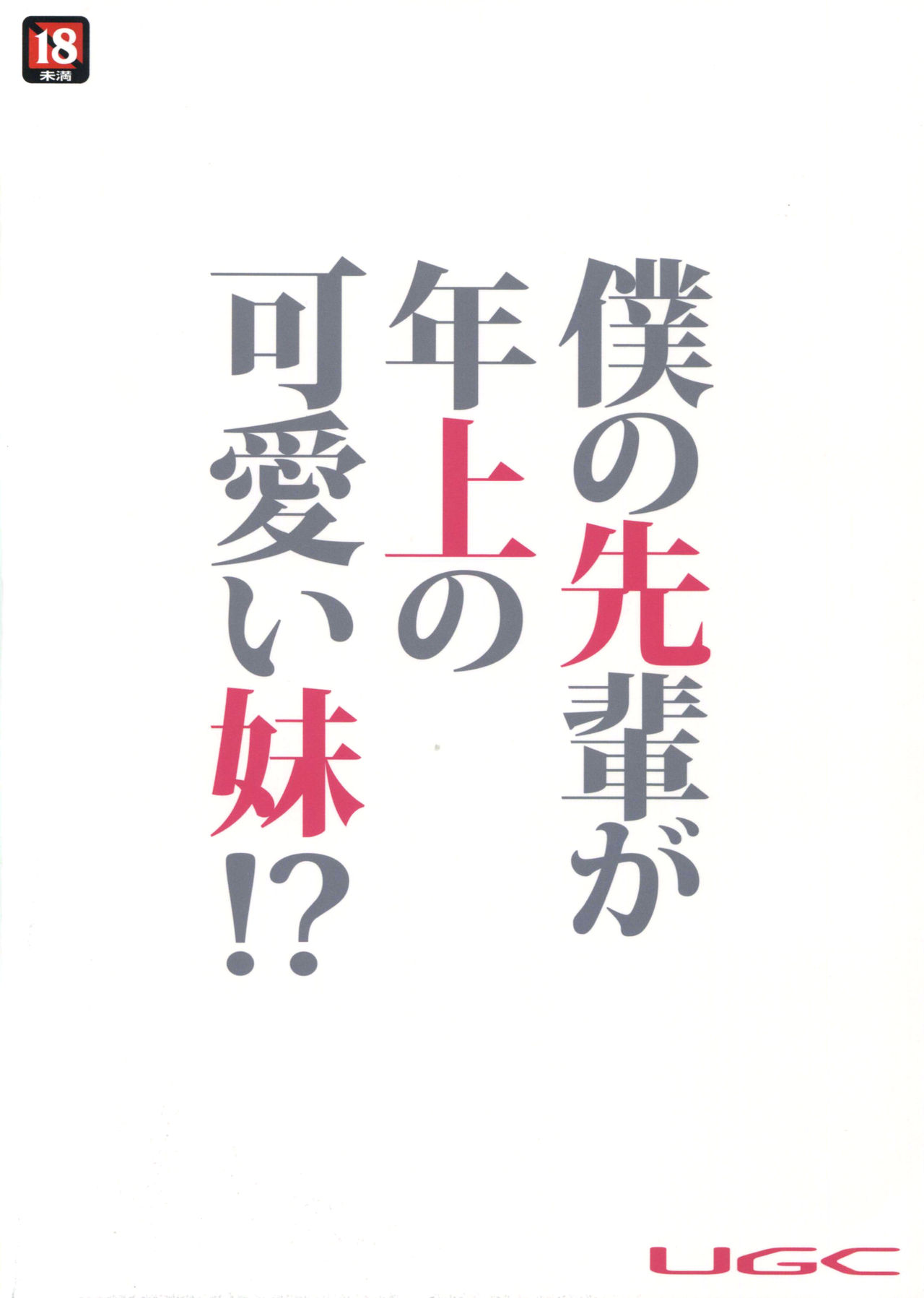 (C88) [UGC (ささきあきら)] 僕の先輩が年上の可愛い妹!? (アマガミ) [中国翻訳]