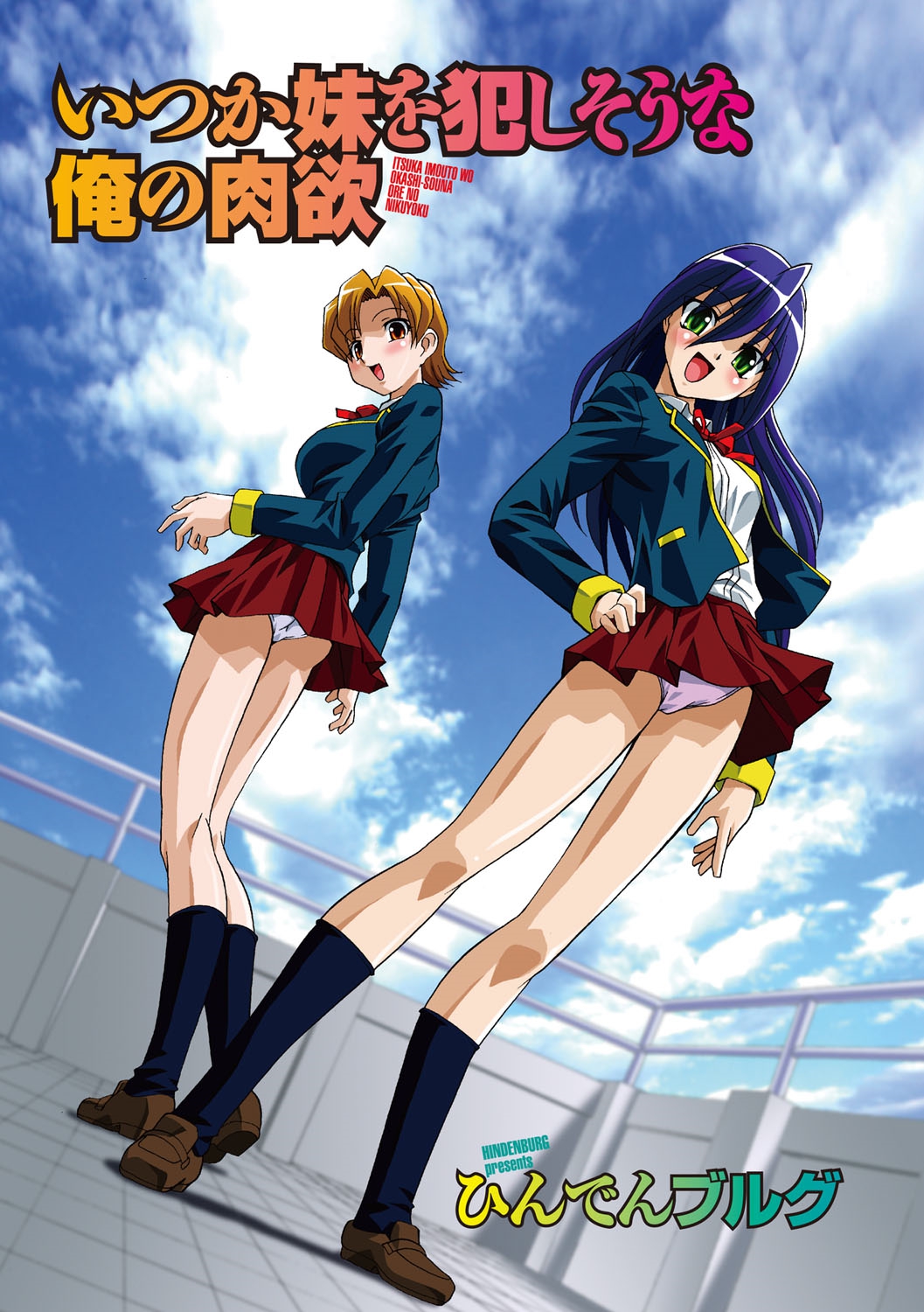 [ひんでんブルグ] いつか妹を犯しそうな俺の肉欲 [DL版]