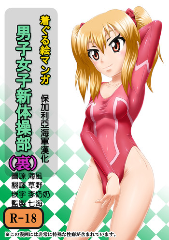 [いするす堂 (青雨高夫)] 男子女子新体操部(裏) [中国翻訳] [DL版]