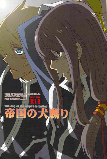 (SUPER19) [Pink Power (御国紗帆)] 帝国の犬嬲り (テイルズ オブ ヴェスペリア)