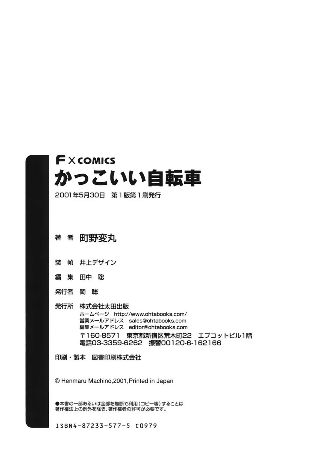 [町野変丸] かっこいい自転車 [中国翻訳]