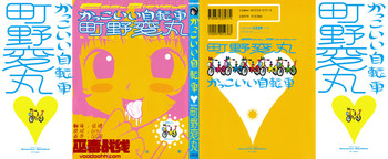 [町野変丸] かっこいい自転車 [中国翻訳]