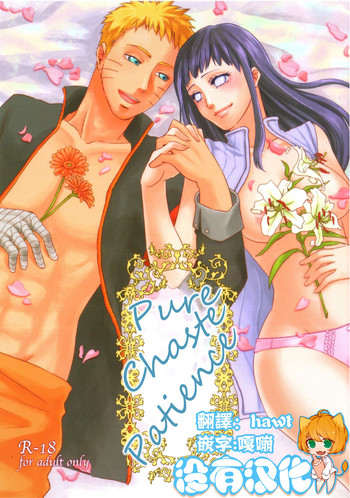 (全忍集結) [Plum Factory (いちうめ)] 純潔ペイシェンス (NARUTO -ナルト-) [中国翻訳]