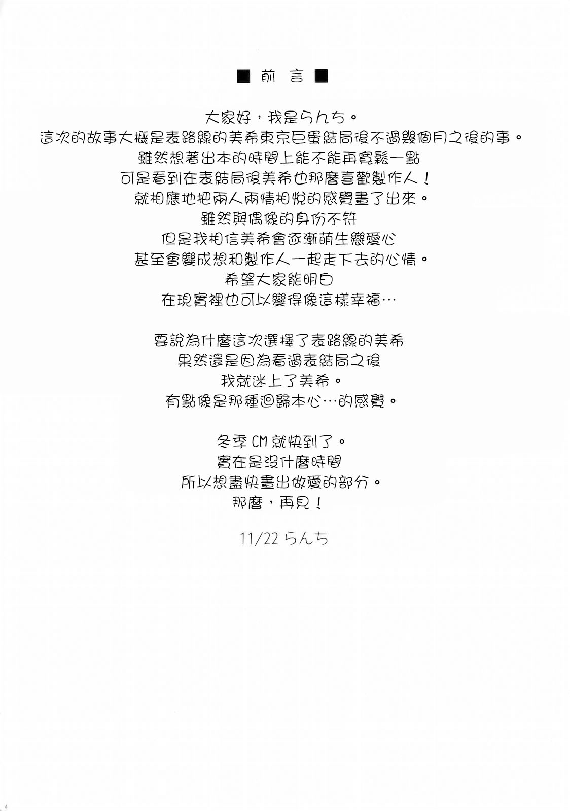 [TNC. (らんち)] FIRST TIME × LAST TIME (アイドルマスター) [中国翻訳]