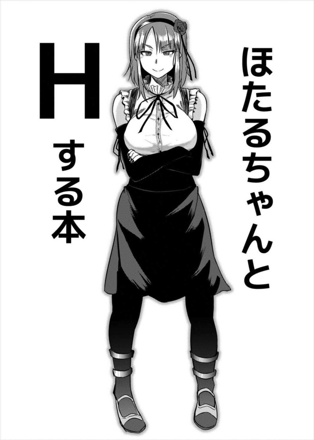 (C89) [どりる日和 (冥茶)] ほたるちゃんとHする本 (だがしかし) [英訳]