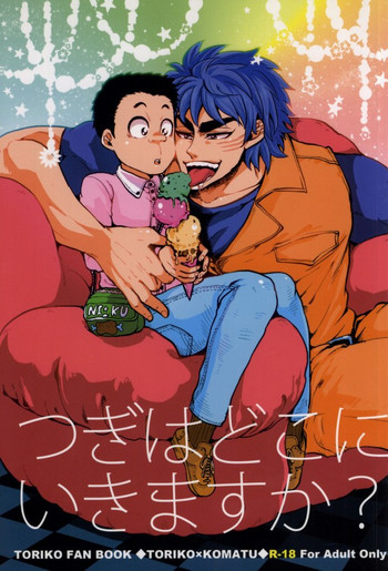 (GOMIX!)急はどこにいきますか? (トリコ) (GOMIX!)急はどこにいきますか? (トリコ)