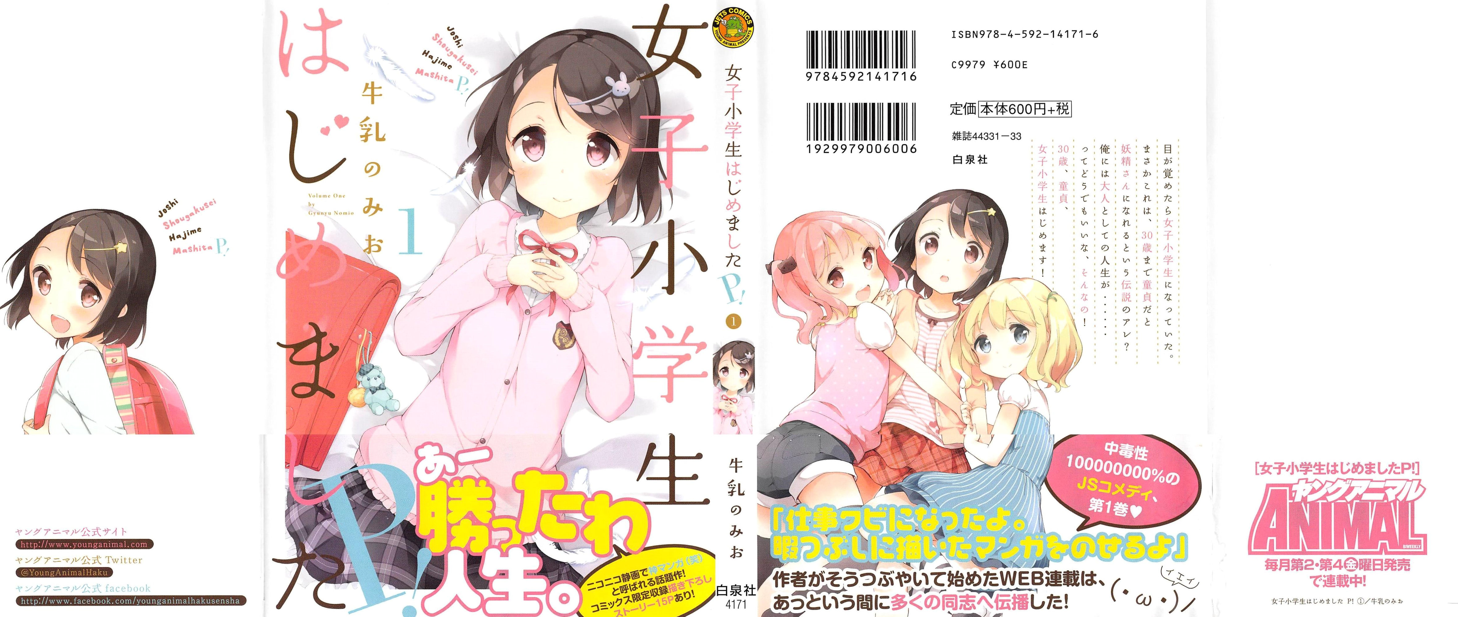 [牛乳のみお] 女子小学生はじめましたP! Vol.1