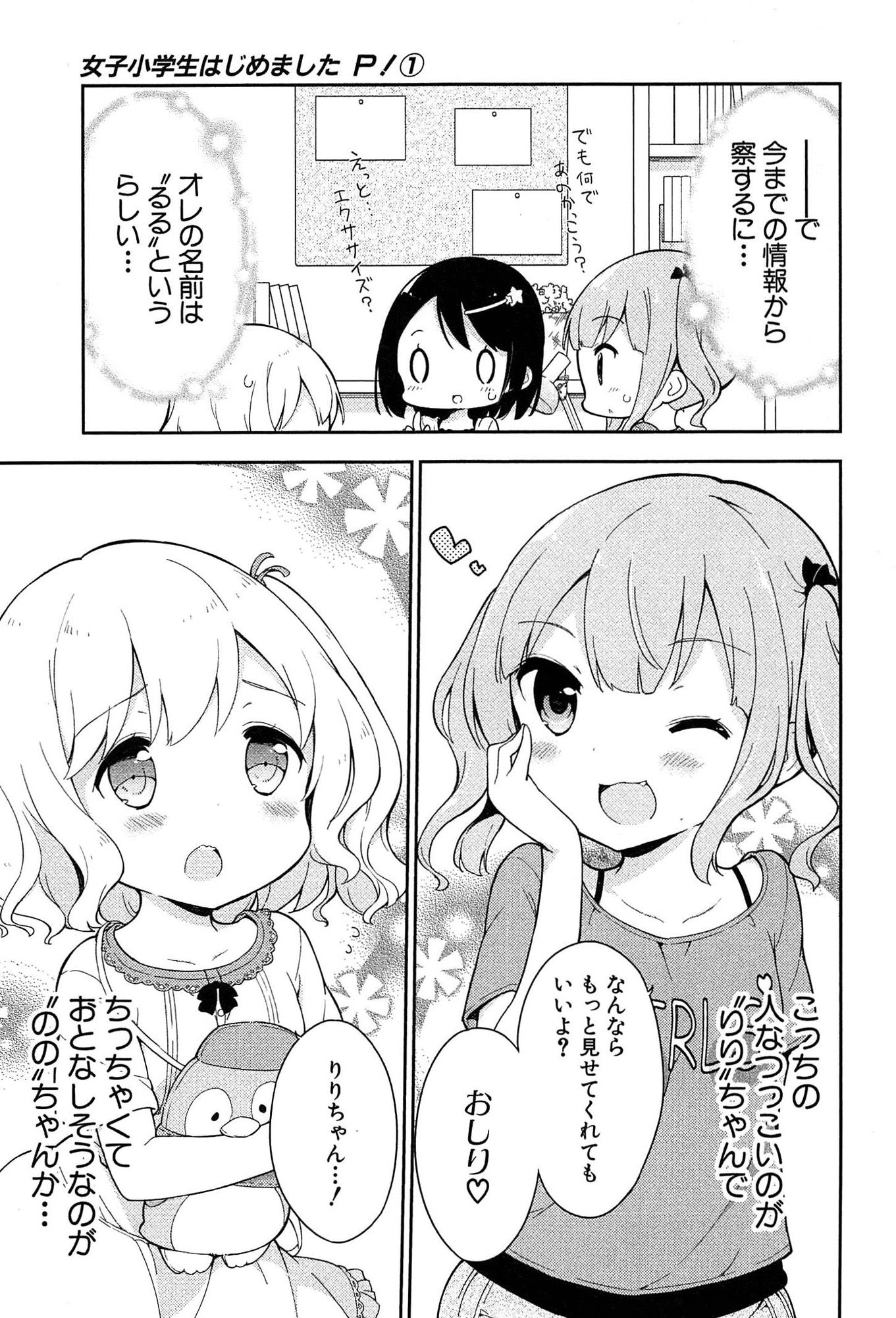 [牛乳のみお] 女子小学生はじめましたP! Vol.1