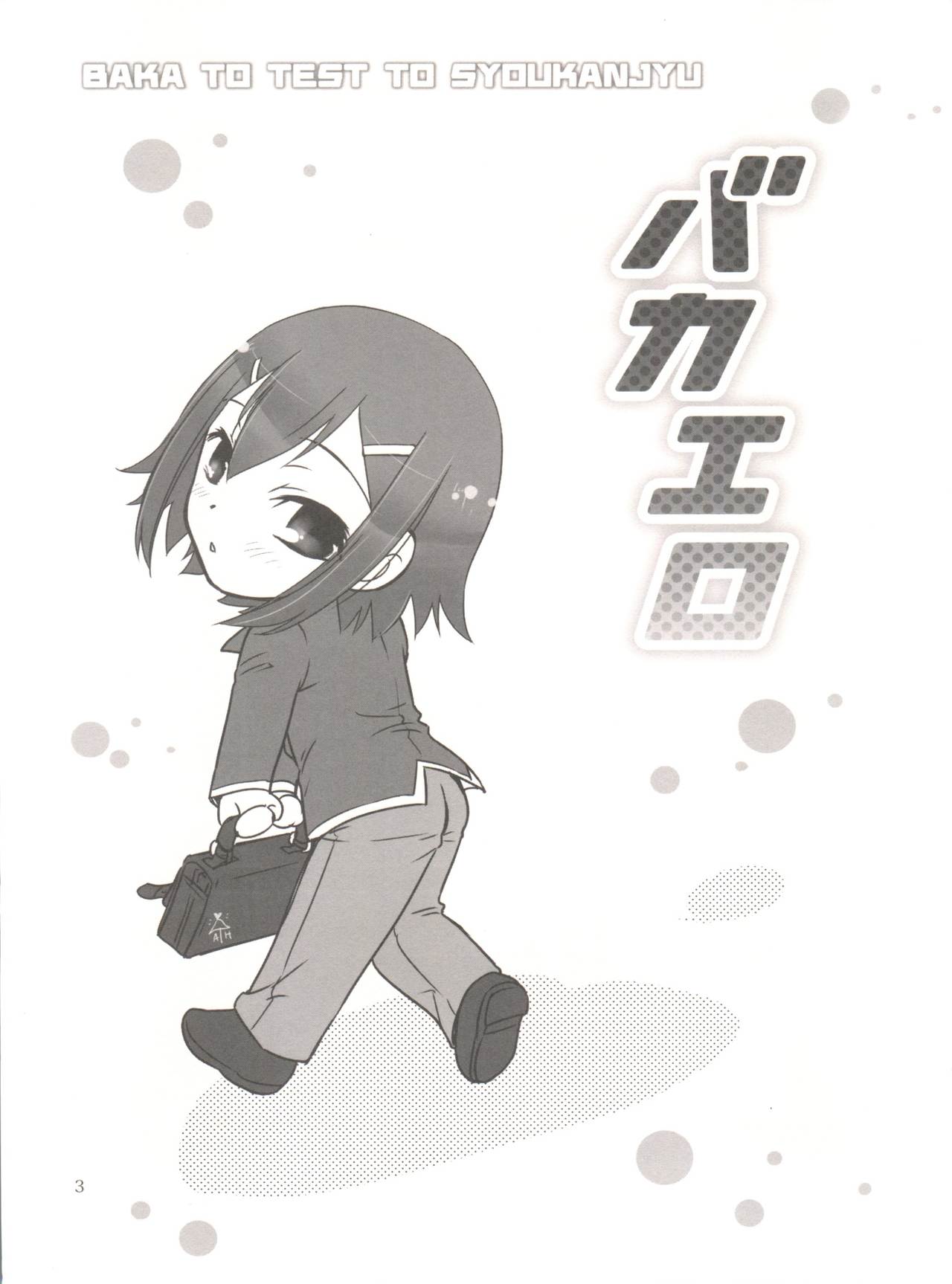 [むす吉 (蓮&恵方)] バカエロ (バカとテストと召喚獣)