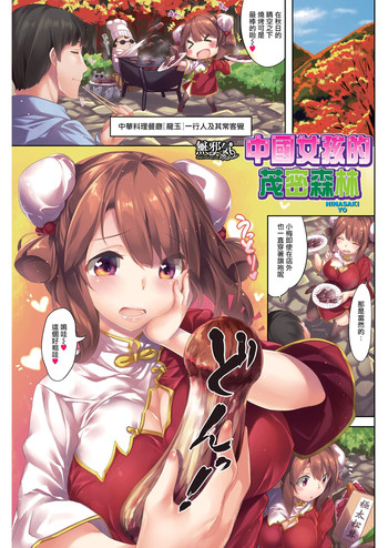 [雛咲葉] フォレスト of チャイナ娘 (COMIC 快楽天 2015年12月号) [中国翻訳] [無修正]