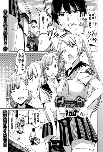 [7zu7] 浸 -Erosion-食 第1夜 (COMIC BAVEL 2016年7月号) [中国翻訳]