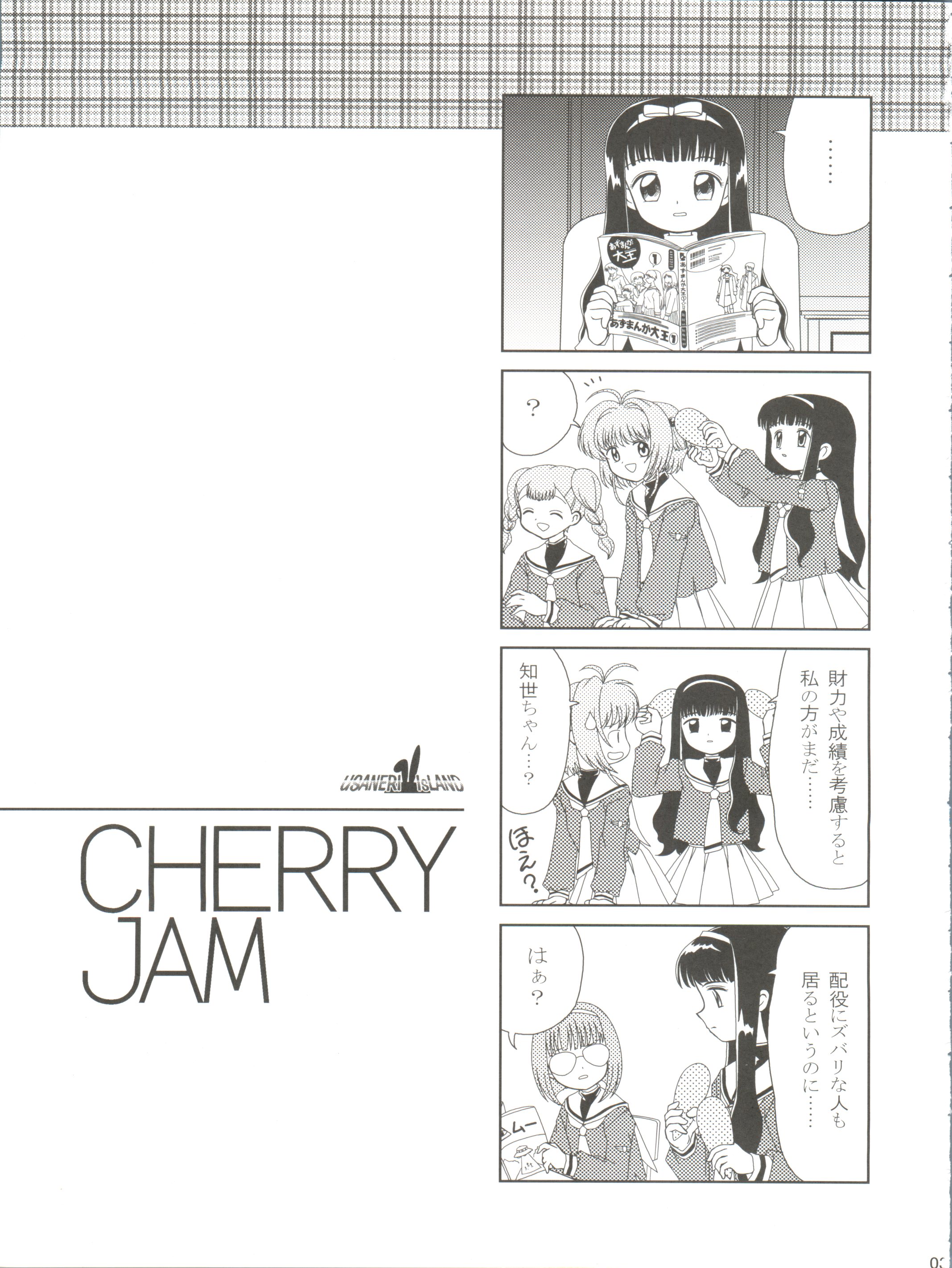(C62) [うさねり★アイランド (Zummy、SAWASHI)] CHERRY JAM (カードキャプターさくら)