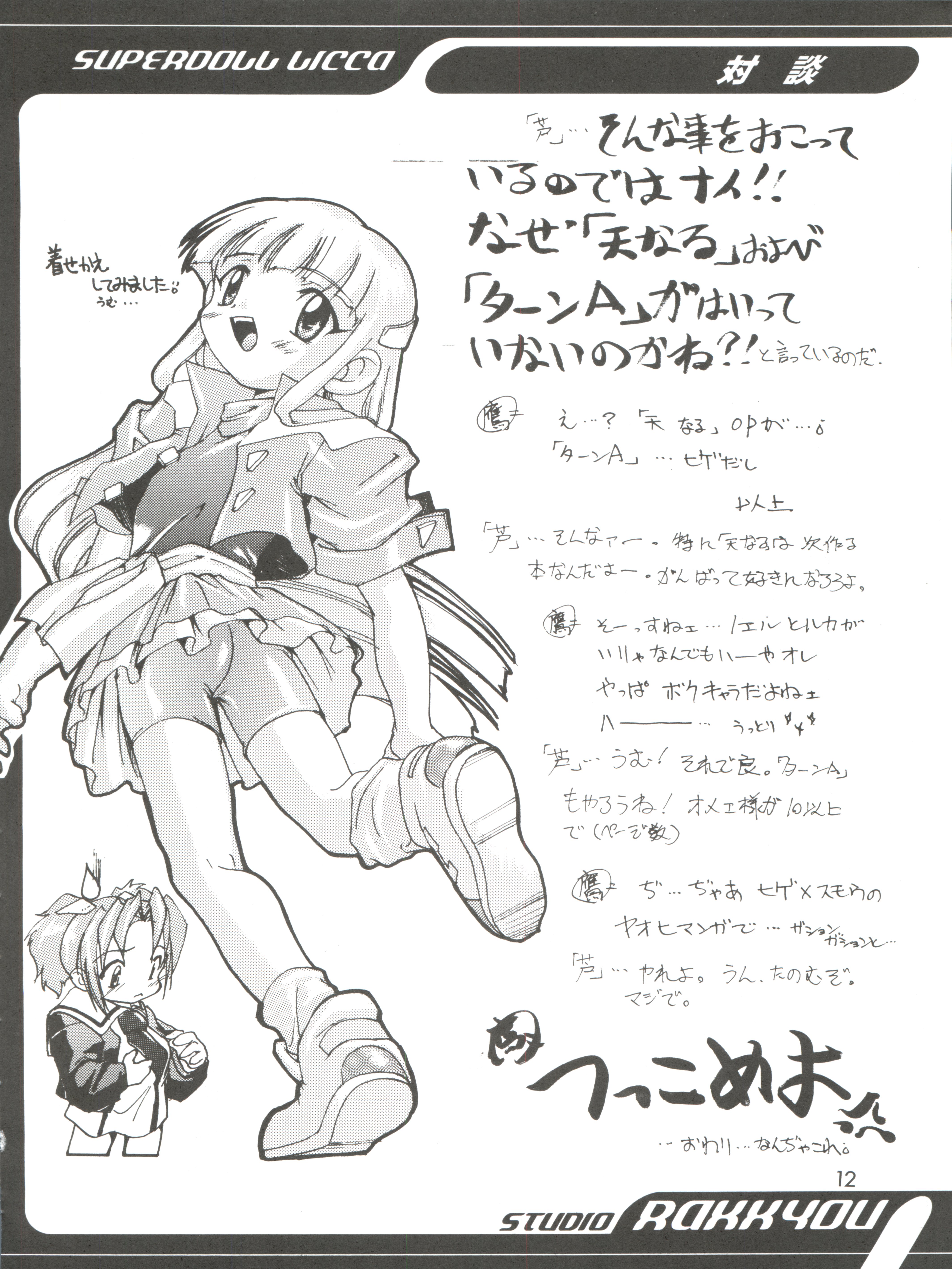 (C56) [スタジオらっきょう (芦俊、鷹勢優)] 完全年少4 (スーパードール★リカちゃん)