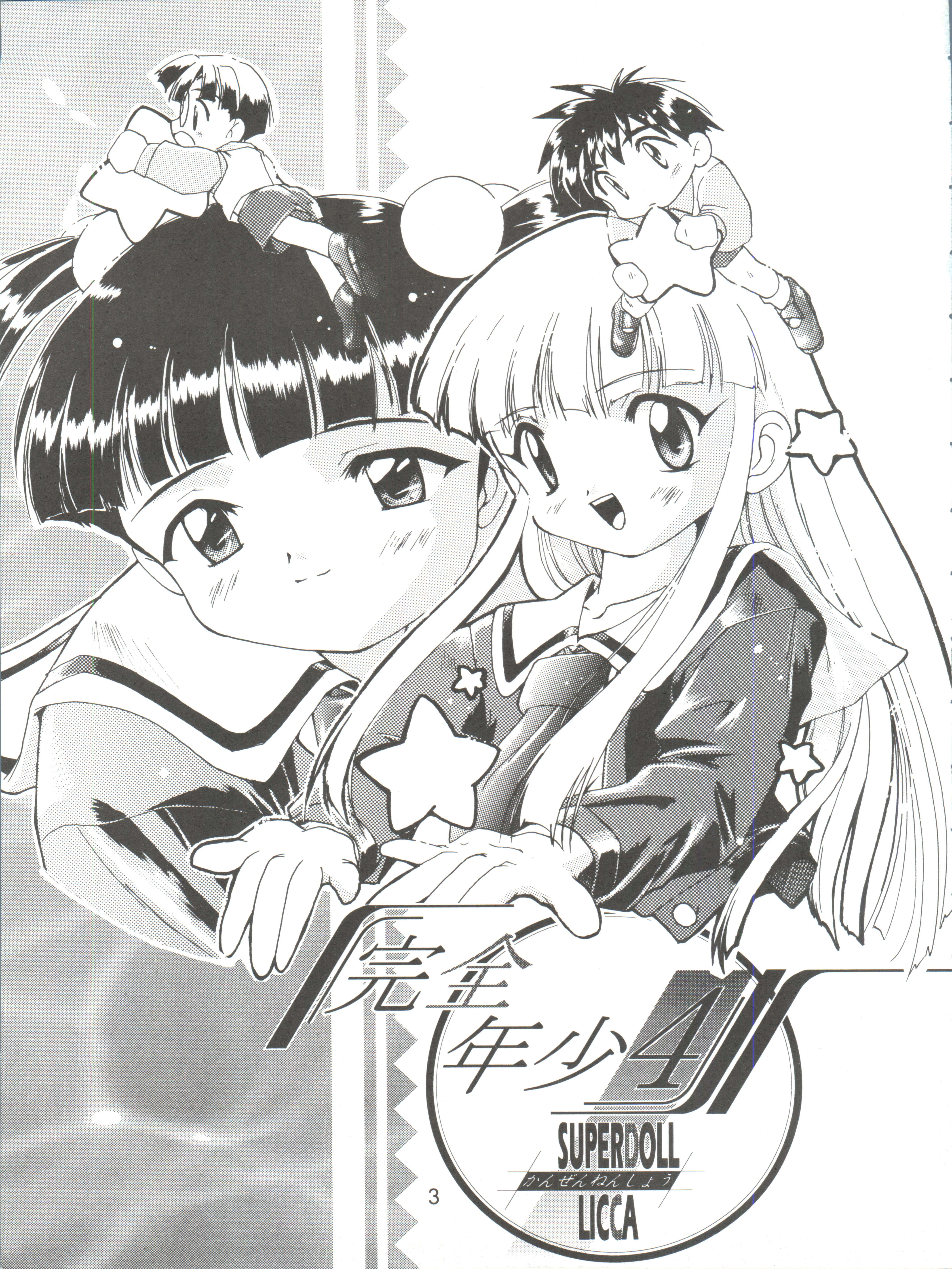 (C56) [スタジオらっきょう (芦俊、鷹勢優)] 完全年少4 (スーパードール★リカちゃん)