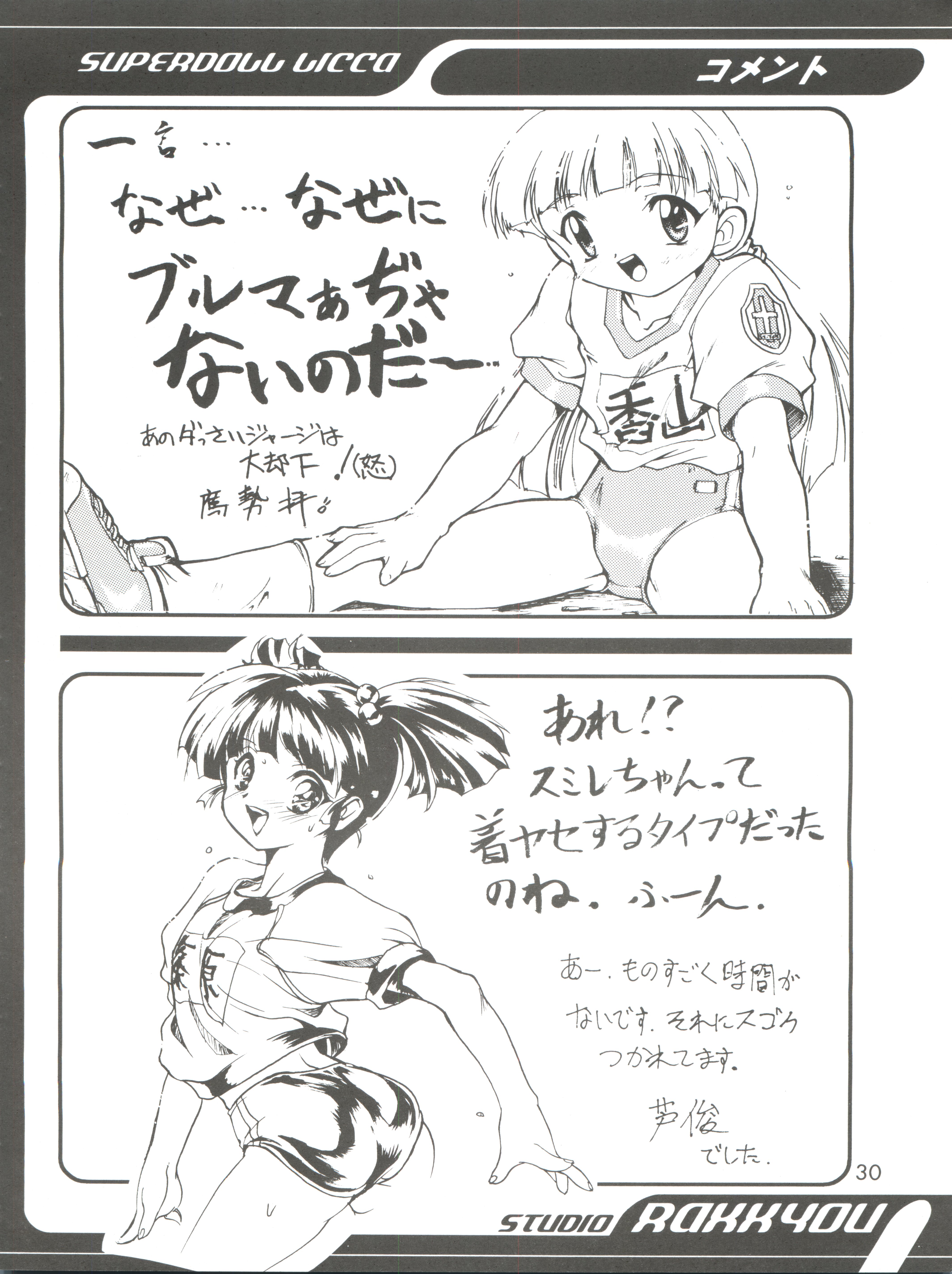 (C56) [スタジオらっきょう (芦俊、鷹勢優)] 完全年少4 (スーパードール★リカちゃん)