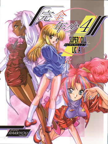 (C56) [スタジオらっきょう (芦俊、鷹勢優)] 完全年少4 (スーパードール★リカちゃん)