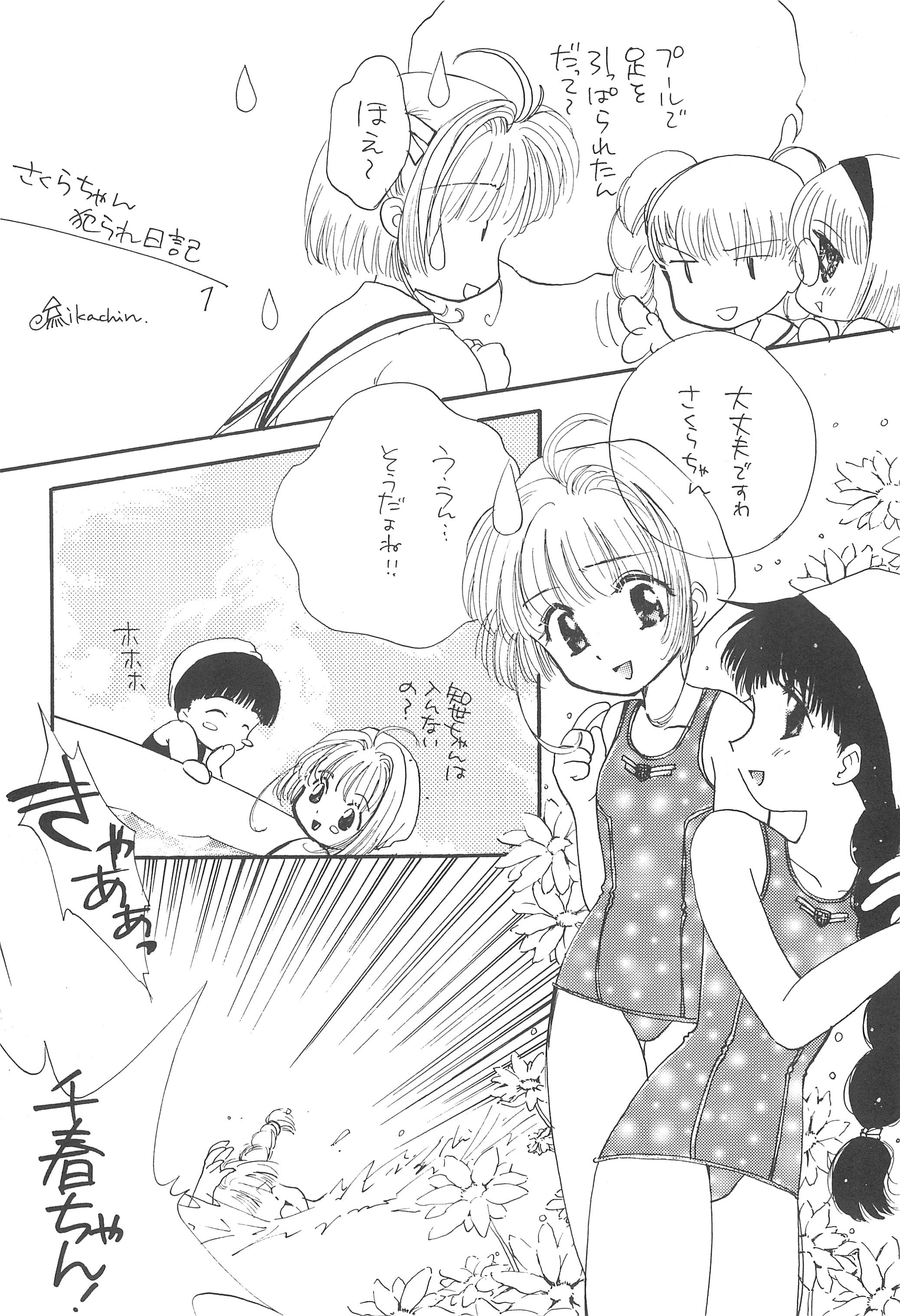 (C57) [そうるまぢっく (すどおかおる)] ほえほえぷう (カードキャプターさくら)