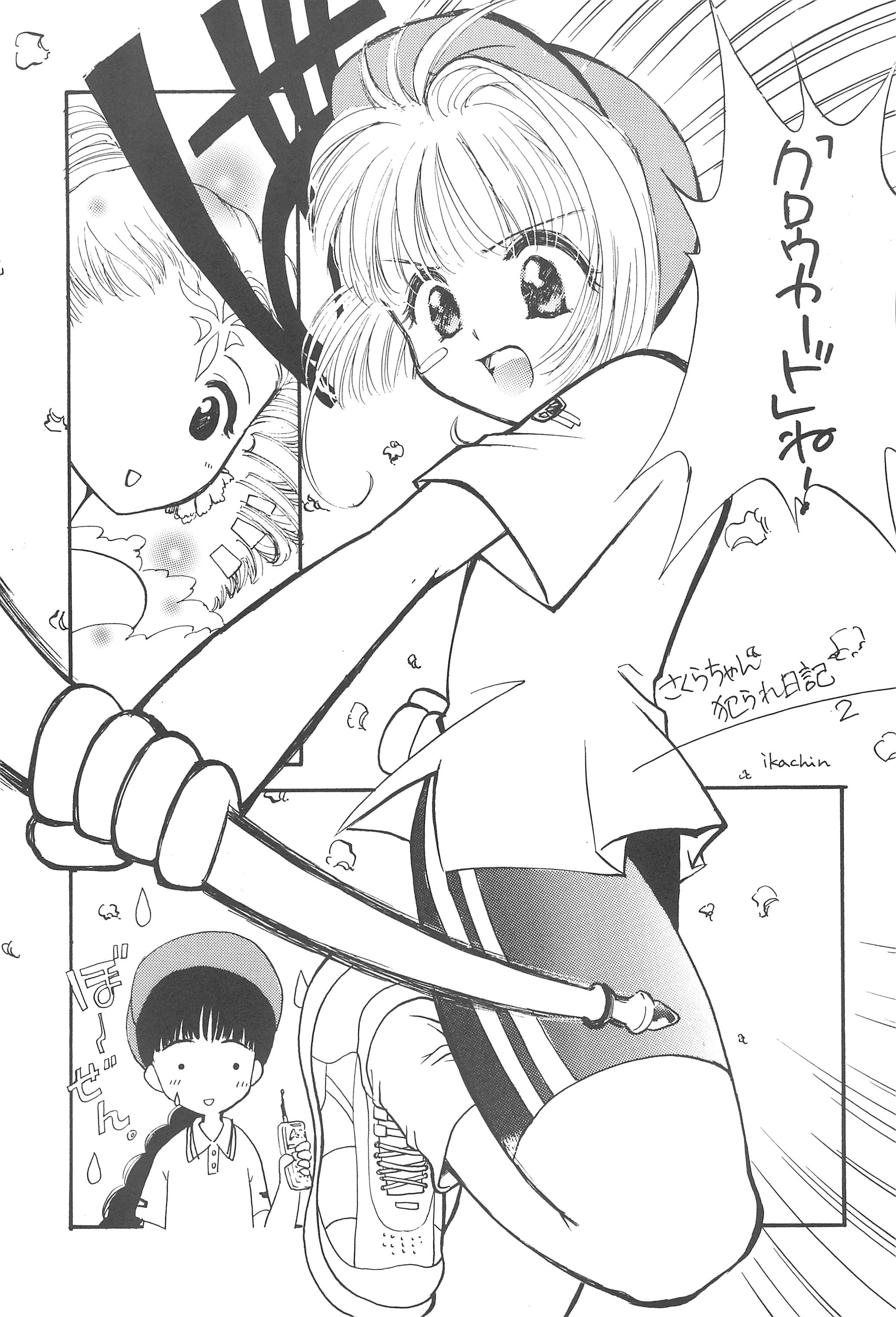 (C57) [そうるまぢっく (すどおかおる)] ほえほえぷう (カードキャプターさくら)