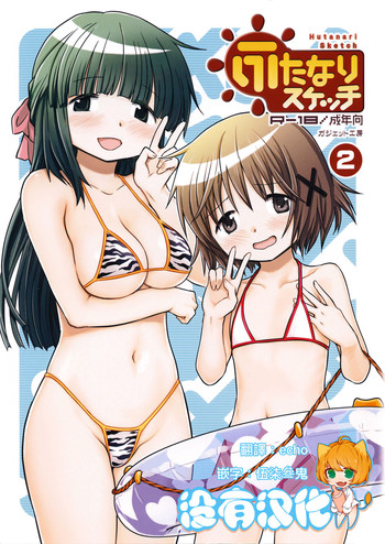 (とら祭り2015) [ガジェット工房 (A-10)] ふたなりスケッチ2 (ひだまりスケッチ) [中国翻訳]