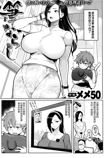 [メメ50] 筆ならし (COMIC 失楽天 2016年7月号) [中国翻訳]
