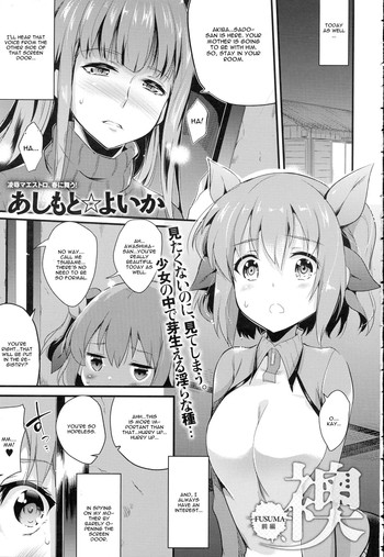 [あしもと☆よいか] 襖 -FUSUMA- 前編 (COMIC アンスリウム 2016年6月号) [英訳]